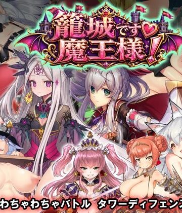 【エロ漫画raw】籠城です！魔王様！