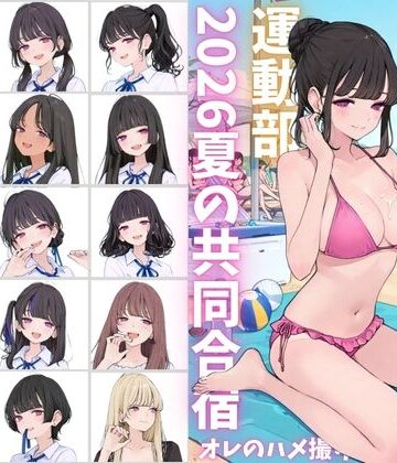 【エロ漫画raw】私立星翔学園（せいしょうがくえん）2026運動部夏の共同合宿 オレのハメ撮り図鑑