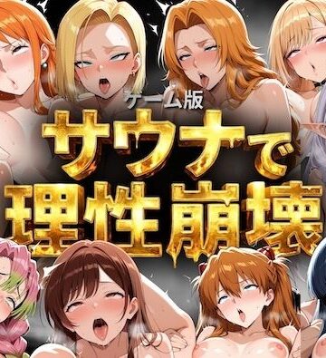 【エロ漫画raw】【ゲーム総集編】サウナで理性崩壊