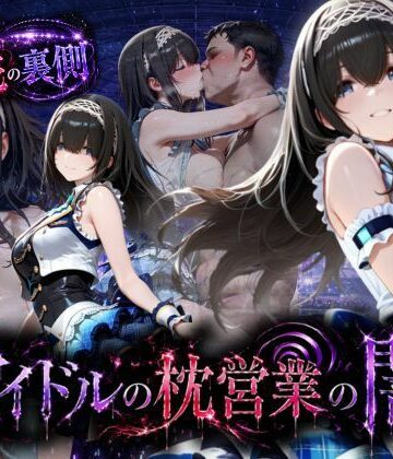 【エロ漫画raw】アイドルの闇・・・大舞台ステージを勝ち取るため枕営業