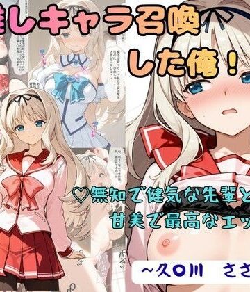 【エロ漫画raw】推しキャラ召喚した俺！ 無知で健気な先輩と甘美で最高なエッチを 〜久〇川 ささら〜