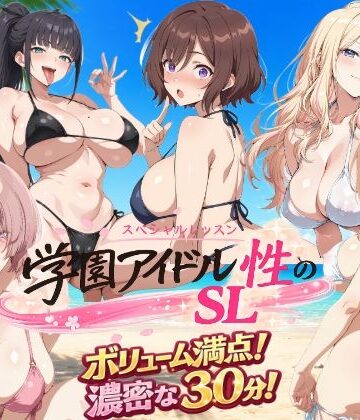 【エロ漫画raw】学園アイドル 性のSL〜三年生＋先生〜