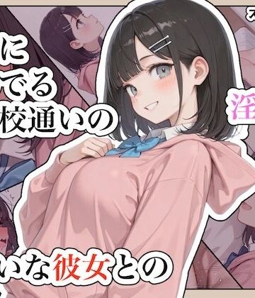 【エロ漫画raw】近所に住んでる女子校通いの妹みたいな彼女との淫らな放課後。