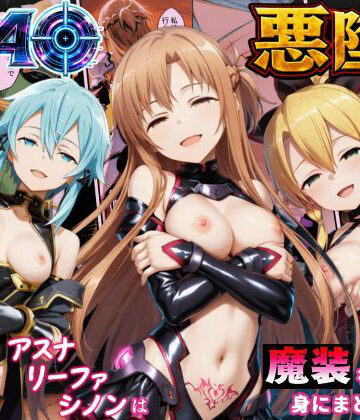 【エロ漫画raw】SAO悪堕ち〜アスナ・リーファ・シノンは魔装を身にまとう〜