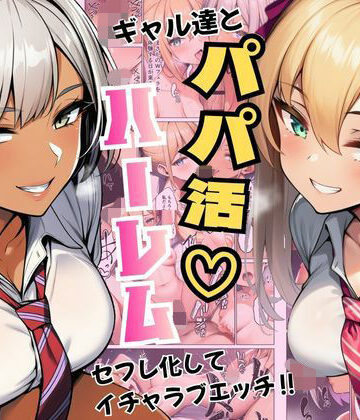 【エロ漫画raw】ギャル達とパパ活ハーレムセフレ化してイチャラブエッチ！