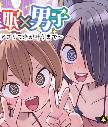 【エロ漫画raw】催●×男子〜催●アプリで恋が叶うまで〜