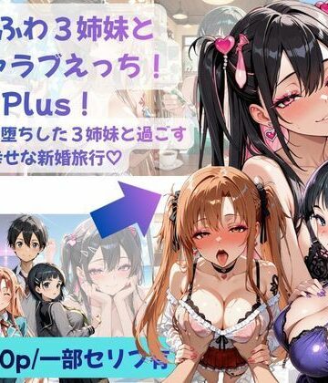 【エロ漫画raw】あまふわ3姉妹とイチャラブえっち！Plus！ NTR快楽堕ちした3姉妹と過ごす幸せな新婚旅行（はーと）