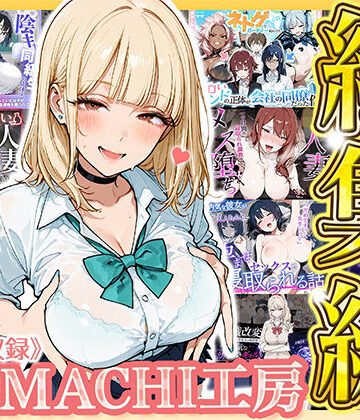 【エロ漫画raw】【総集編 9作品】HAMACHI工房