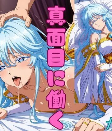 【エロ漫画raw】怠惰の聖女が真面目に働くようになった理由