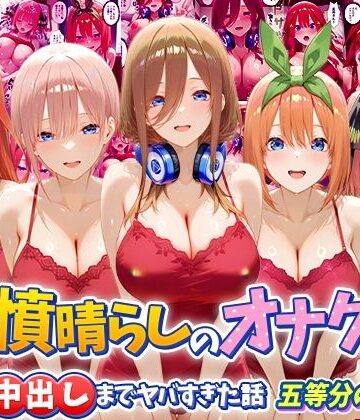 【エロ漫画raw】鬱憤晴らしのオナクラが本番中出しまでヤバすぎた話 五等分の〇嫁編