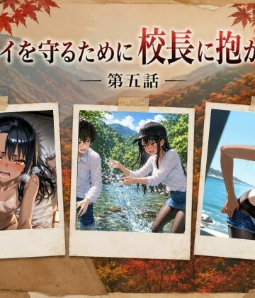 【エロ漫画raw】［漫画仕立て］センパイを守るために校長に抱かれてます 第五話