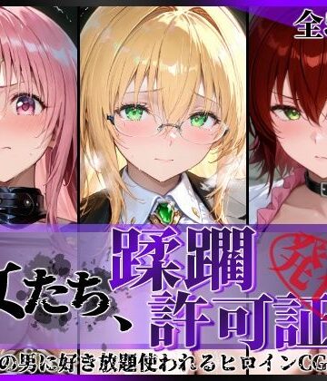 【エロ漫画raw】その女たち、蹂躙許可証発行済み -街の男たちに好き放題使われるヒロインCG集- とら●るな大人編