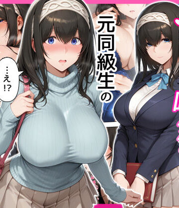 【エロ漫画raw】デリヘル呼んだら元同級生の文香さんが来た