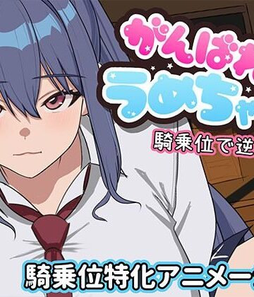 【エロ漫画raw】がんばれうめちゃん 騎乗位で逆襲！？
