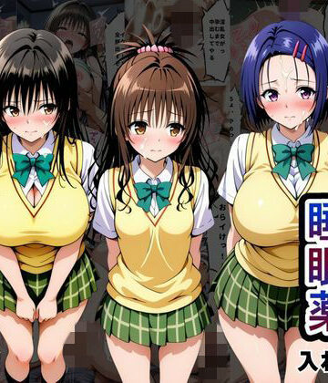 【エロ漫画raw】クラスの子に睡眠薬入れて種付けセックスした話 〜T〇LOVEる編〜