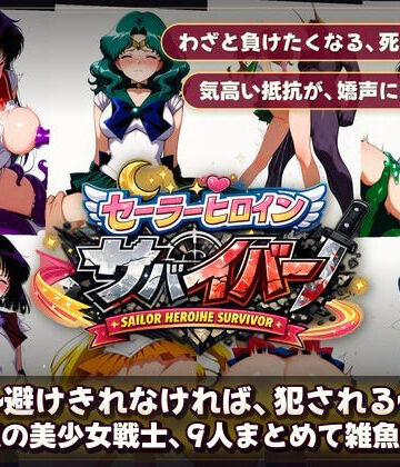 【エロ漫画raw】セーラーヒロインサバイバー 〜避けきれなければ、犯●れる〜