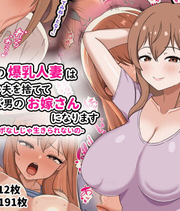 【エロ漫画raw】欲求不満の爆乳人妻は優しい夫を捨ててクズ男のお嫁さんになります-私はチンポなしじゃ生きられないの-