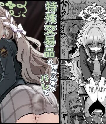【エロ漫画raw】特殊交易品の持ち込みがバレて押収されちゃうミヨ本