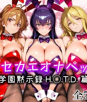 【エロ漫画raw】キセカエオナペット -学園黙示録 H.◯.T.D.篇-