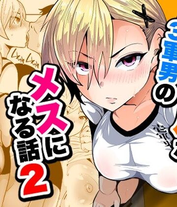 【エロ漫画raw】1軍ギャルが3軍男のメスになる話2