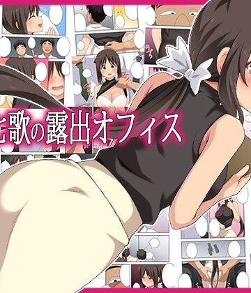 【エロ漫画raw】新妻七歌の露出オフィス