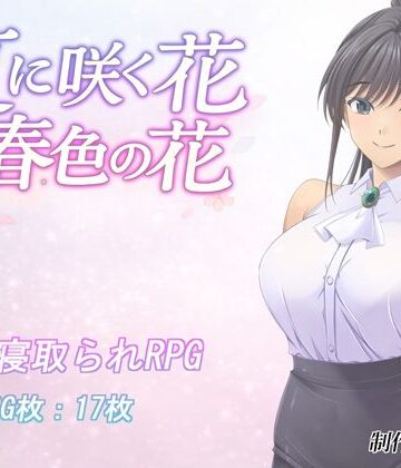 【エロ漫画raw】夏に咲く花 春色の花