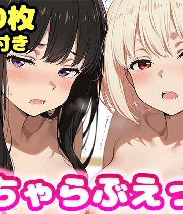 【エロ漫画raw】いちゃらぶえっち 井●上たきな＆錦●千束編