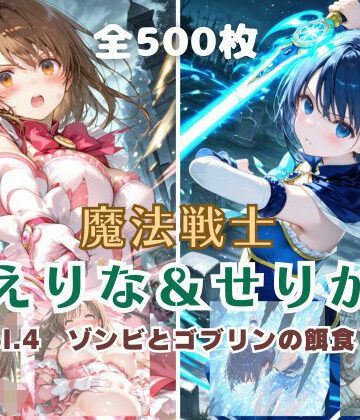 【エロ漫画raw】魔法戦士えりな＆せりか vol.4 ゾンビとゴブリンの餌食 編