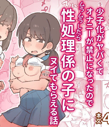 【エロ漫画raw】少子化がヤバくてオナニーが禁止になったのでムラムラしたら性処理係の子にヌイてもらえる話