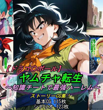 【エロ漫画raw】【ドラゴ〇ボール】ヤムチャ転生〜知識チートで最強ハーレム〜
