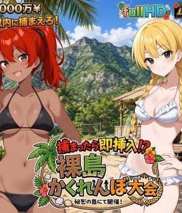 【エロ漫画raw】捕まったら即挿入！ 裸島かくれんぼ大会