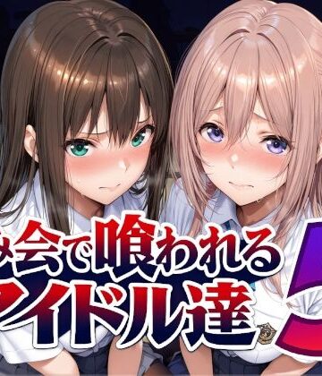 【エロ漫画raw】飲み会で喰われるアイドル達5