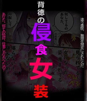 【エロ漫画raw】背徳の侵食女装