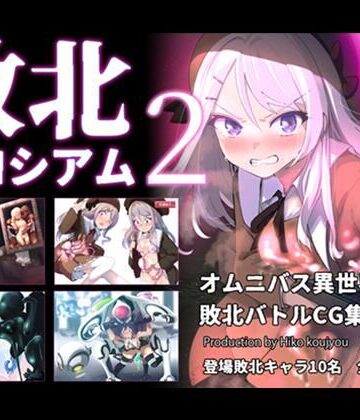 【エロ漫画raw】敗北コロシアム2