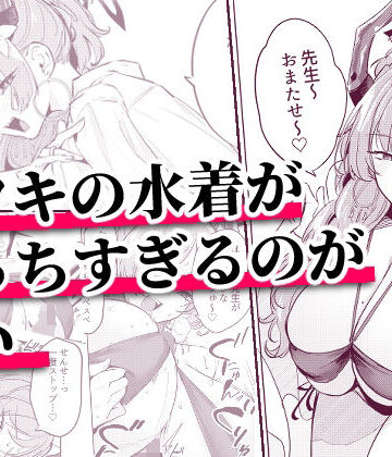 【エロ漫画raw】サツキの水着がえっちすぎるのが悪い