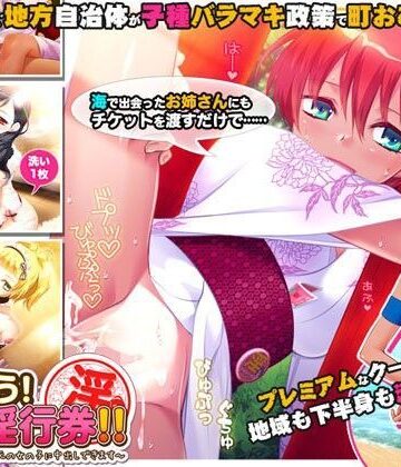 【エロ漫画raw】つかおう！ 地域淫行券！！〜このマークをつけた地元の女の子に中出しできます〜