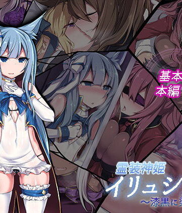 【エロ漫画raw】霊装神姫イリュシオン〜漆黒に染まる蒼〜