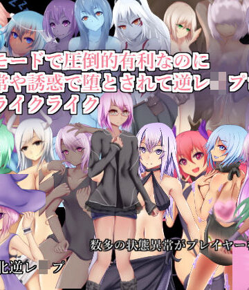 【エロ漫画raw】チートモードで圧倒的有利なのに状態異常や誘惑で堕とされて逆レ●プされるローグライクライク