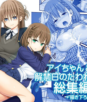 【エロ漫画raw】アイちゃん＆解禁日のたわわ総集編＋描き下ろし