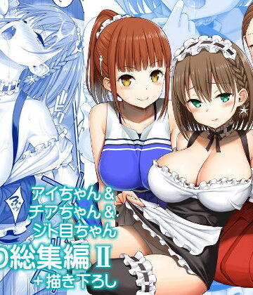 【エロ漫画raw】アイちゃん＆チアちゃん＆ジト目ちゃんたわわ総集編II＋描き下ろし