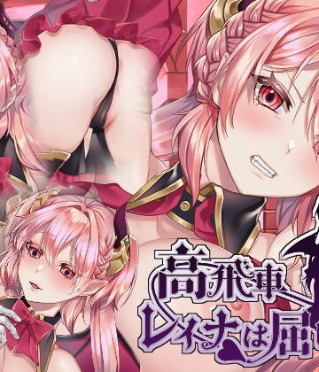 【エロ漫画raw】高飛車レイナは屈しない