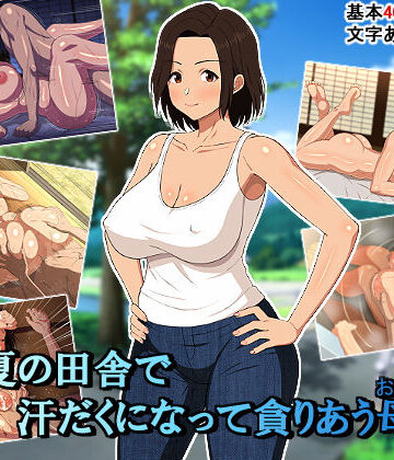 【エロ漫画raw】真夏の田舎で汗だくになって貪りあう母子