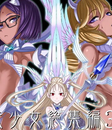 【エロ漫画raw】魔法少女総集編3