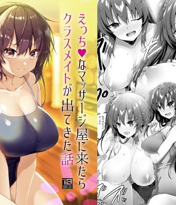 【エロ漫画raw】えっちなマッサージ屋に来たらクラスメイトが出てきた話