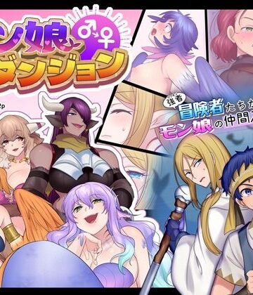 【エロ漫画raw】モン娘TSダンジョン
