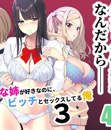 【エロ漫画raw】清楚な姉が好きなのに、ビッチとセックスしてる俺3