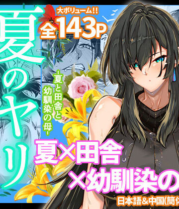 【エロ漫画raw】夏のヤリなおし4