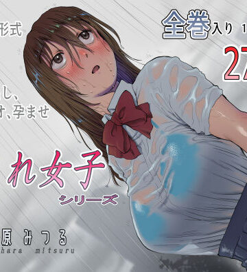 【エロ漫画raw】流され女子シリーズ総集編全巻入りパック