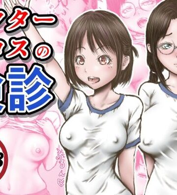 【エロ漫画raw】ドクターエロスの検診