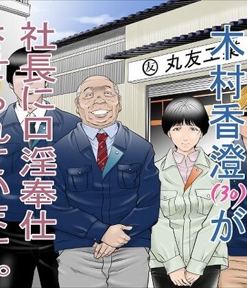 【エロ漫画raw】町工場勤務 木村香澄（30）が社長に口淫奉仕させられています。